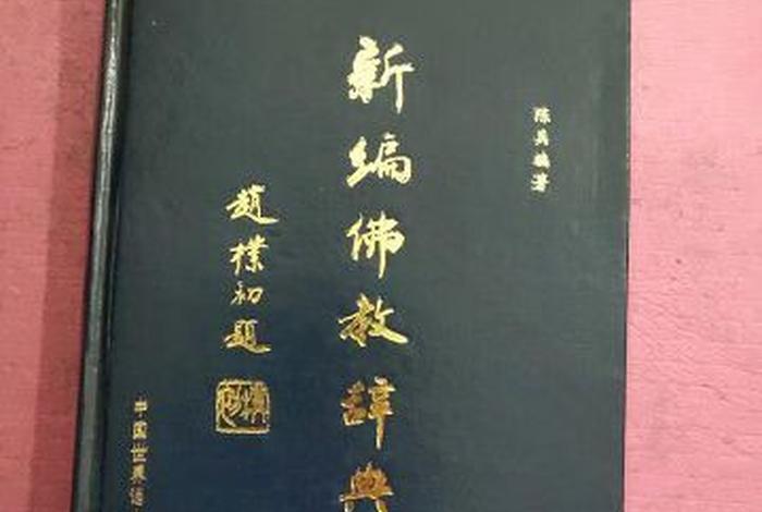 佛教知识词典下载（佛教知识词典下载手机版）
