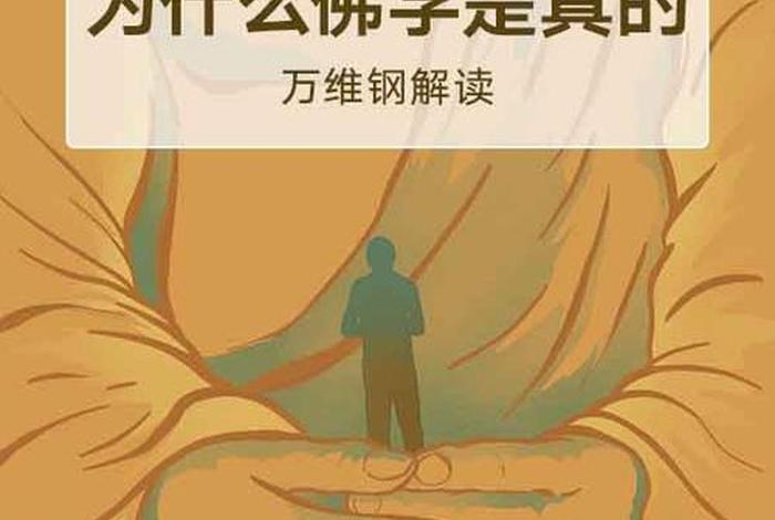 为什么佛教很难懂；佛教为什么这么深奥