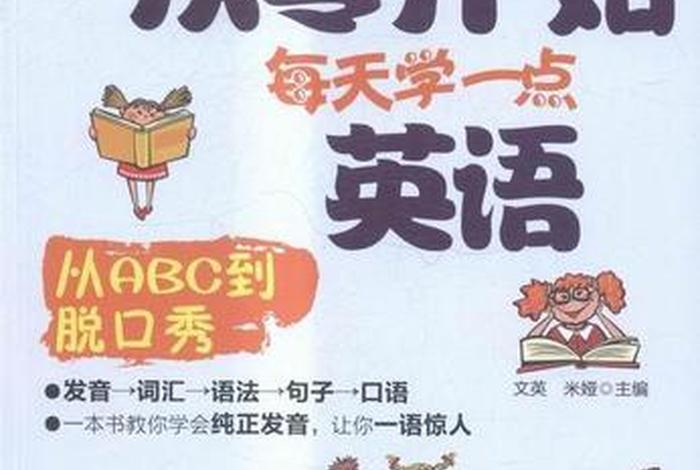 每天学一点英语（每天学一点英语有用吗）