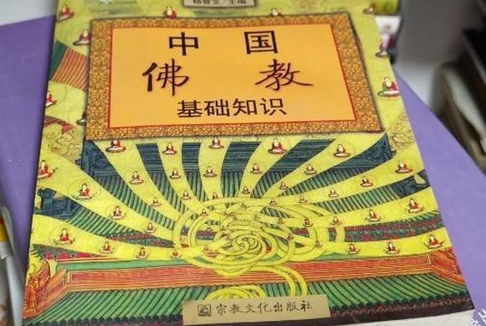 关于中国佛教知识大全书籍图片 中国佛教基础知识书籍