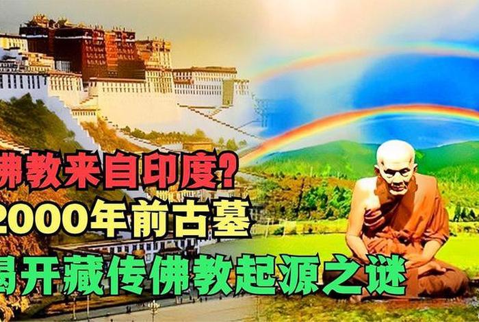 印度佛教与藏传佛教文化 藏传佛教与印度的关系