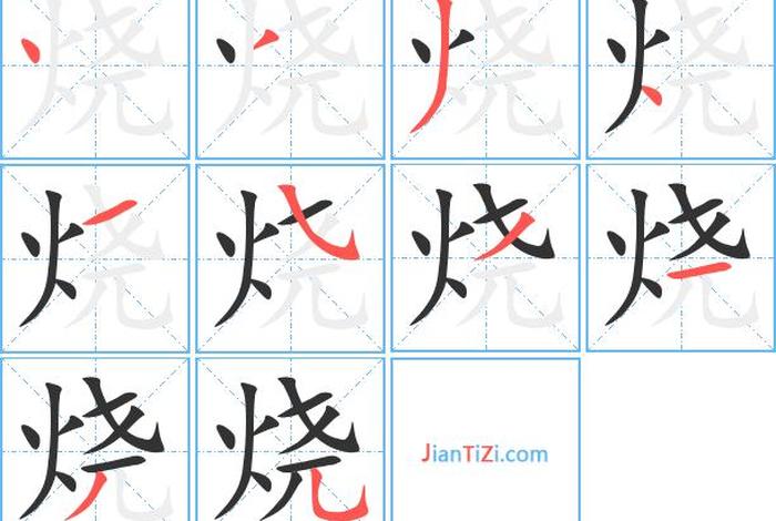 烧焚的意思、烧焚的拼音