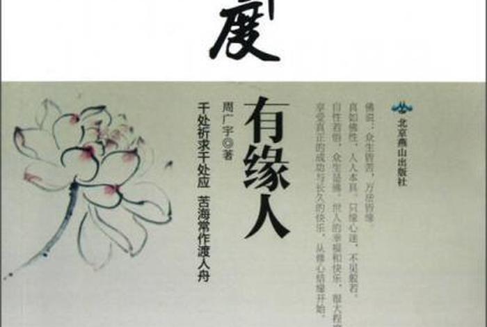 佛教渡人有什么说法 - 佛教渡人有什么说法吗