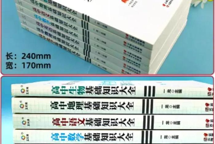 高中书籍基础知识全套，高中全部书籍教材