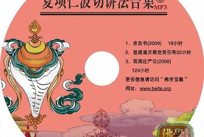 佛教讲解音频mp3；佛教讲解音频