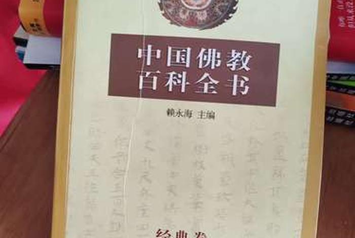 中国佛教百科全书；中国佛教百科全书,经典卷