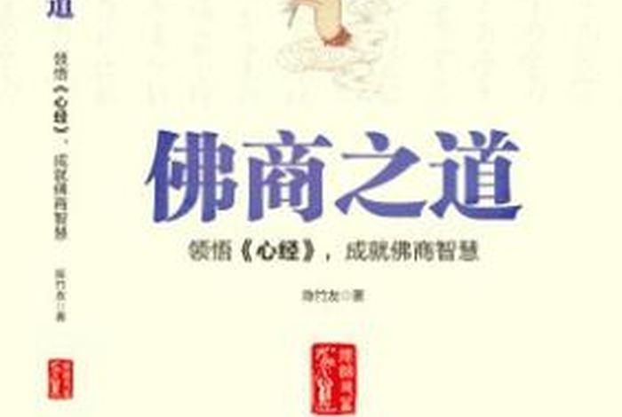 佛教经商之道的精髓（佛教 商业）