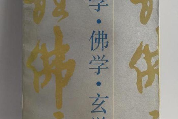 佛学 玄学（佛学玄学区别）