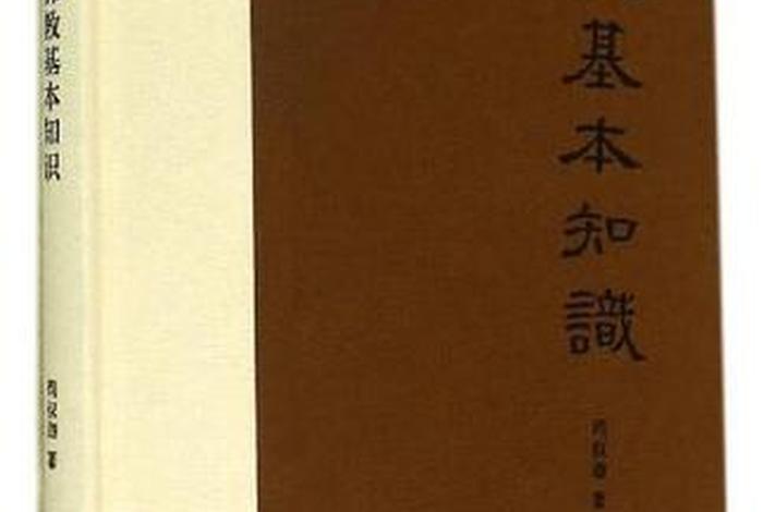佛教基础知识书全文大全，佛教基本知识书籍