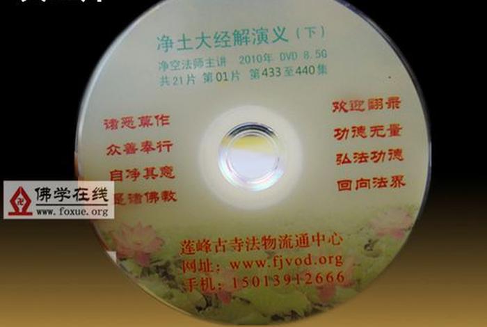 佛教知识dvd光盘图片高清 - 佛教知识读本