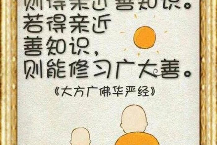 佛教有名的大善知识是什么；佛教讲的善