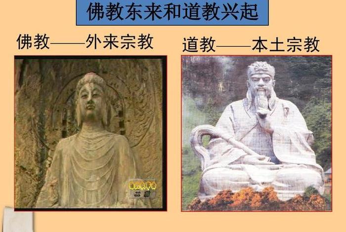 中国是道教多还是佛教多；中国道教和佛教都是在()形成