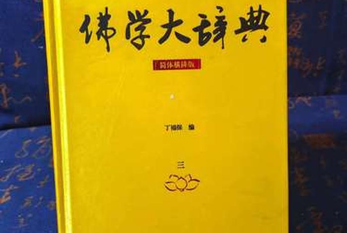 佛教大辞典官方下载（佛教大辞典最新版本）