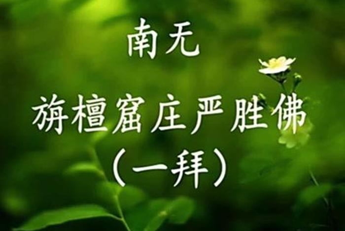 佛教一百零八拜 - 佛教一百零八拜有什么好处和害处
