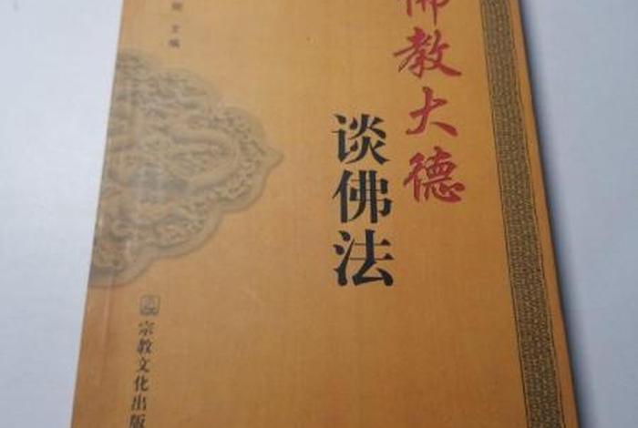 关于佛教基本知识的书籍有哪些 - 关于佛教的书籍推荐