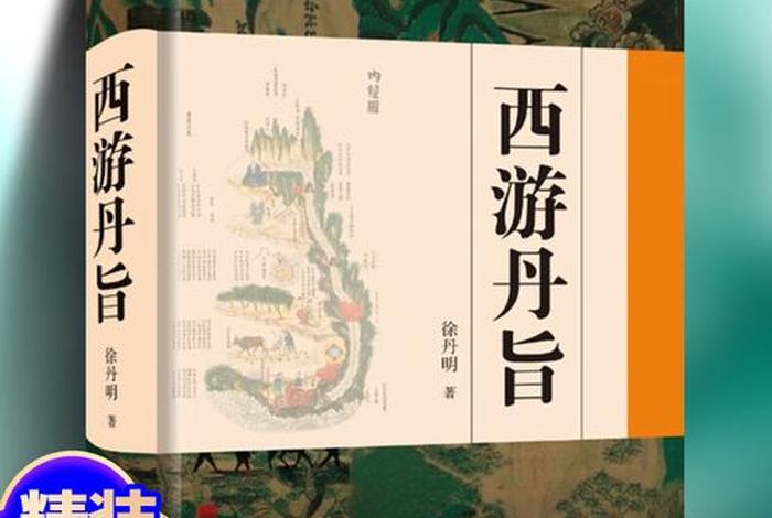 从佛教的角度解读西游记、西游记中佛教对中国传统文化的影响