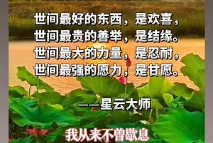 星云大师佛学经典语录，星云大师佛学经典语录大全