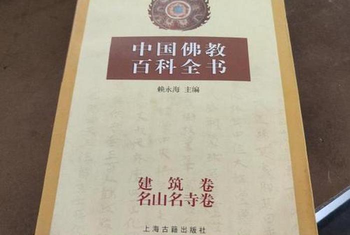 佛教小百科全书，佛教小百科全书32
