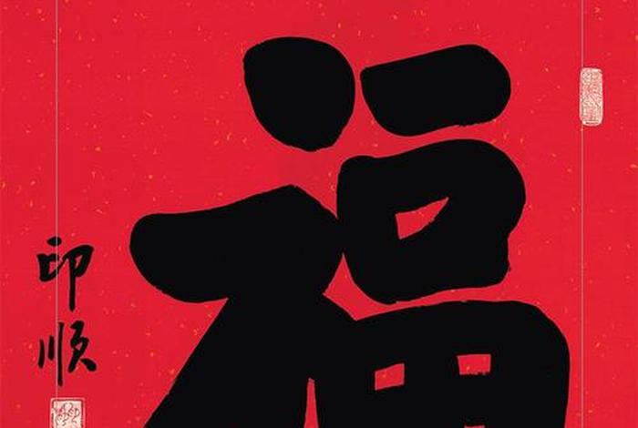 印顺大和尚的顺字 - 印顺大和尚的顺字与本焕长老的福组合