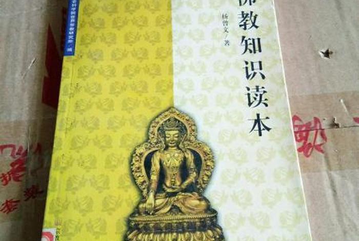 佛教知识图书大全 - 佛教知识图书大全图片