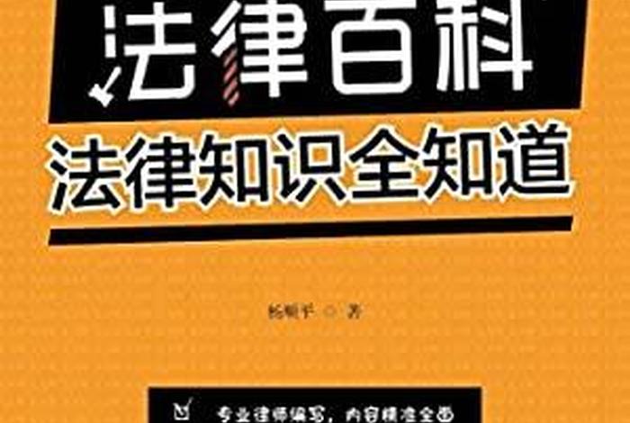 有趣的法律知识 - 有趣的法律知识问答