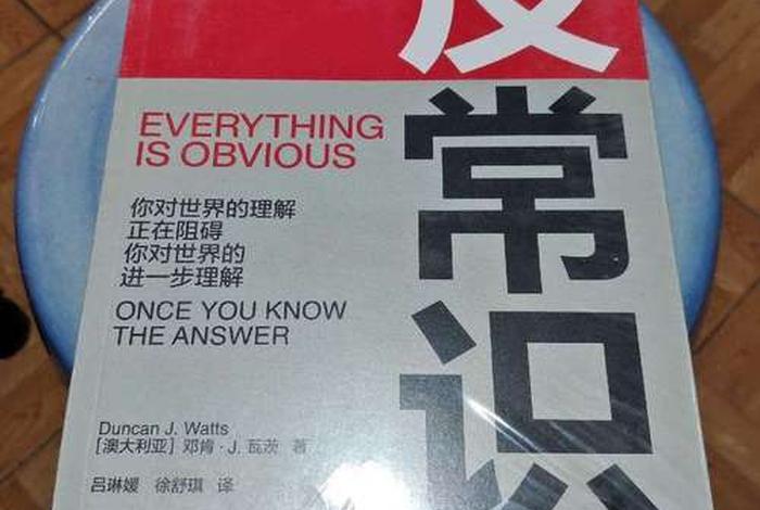 反常识的哲学 反常识的科学知识