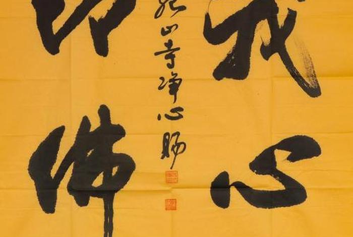 佛教文案书法，佛语书法