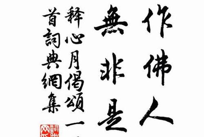 关于佛教的书法作品、有关于佛教的书