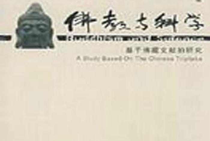 佛教与科学书籍（佛教与科学彻底相融）
