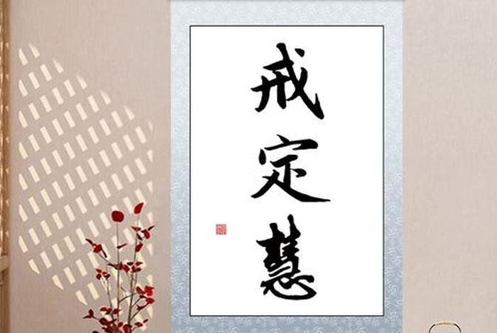 戒定慧全文讲解（戒定慧怎么解释）