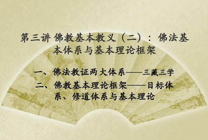 两个佛教知识的关系 - 佛教的两个基本教义