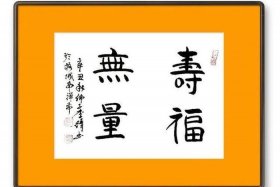 佛教用语书法，佛教用语大全吉祥话书法