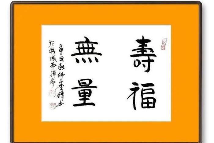 佛教用语书法，佛教用语大全吉祥话书法