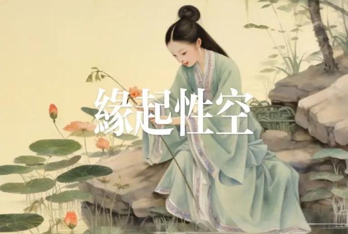 缘起空性怎么解释（缘起性空通俗讲）