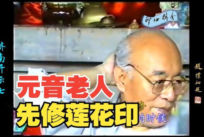元音老人圆寂偈（元音老人元寂）