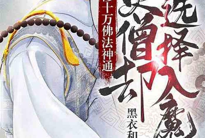 网络小说佛法、佛法玄幻小说