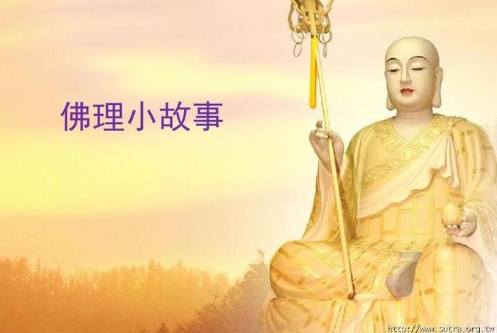 佛法趣事；佛家经典有趣的故事