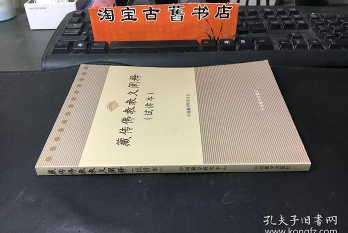 讲解藏传佛教知识的书籍，藏传佛教教义阐释书籍