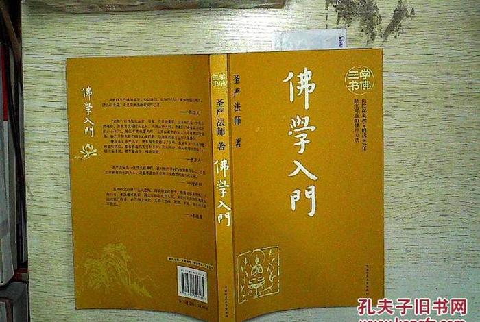初级佛学入门 佛学初级教程