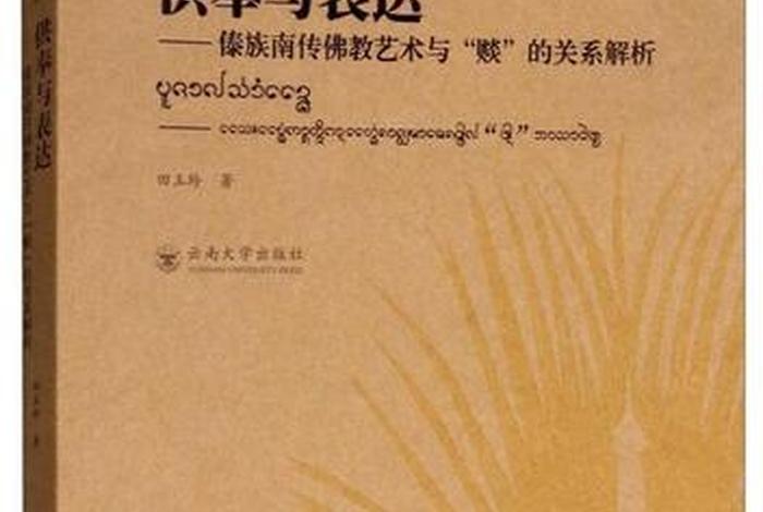 傣族的佛教文化、傣族佛教与傣族文化书籍
