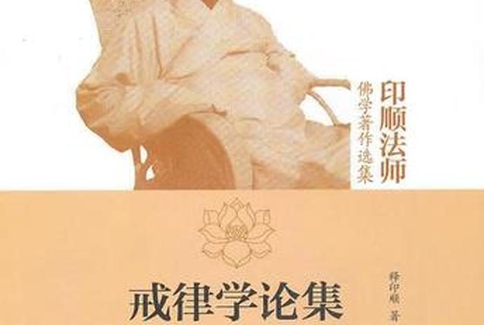 佛学戒律学常识书有哪些，佛学戒律学常识书有哪些书籍
