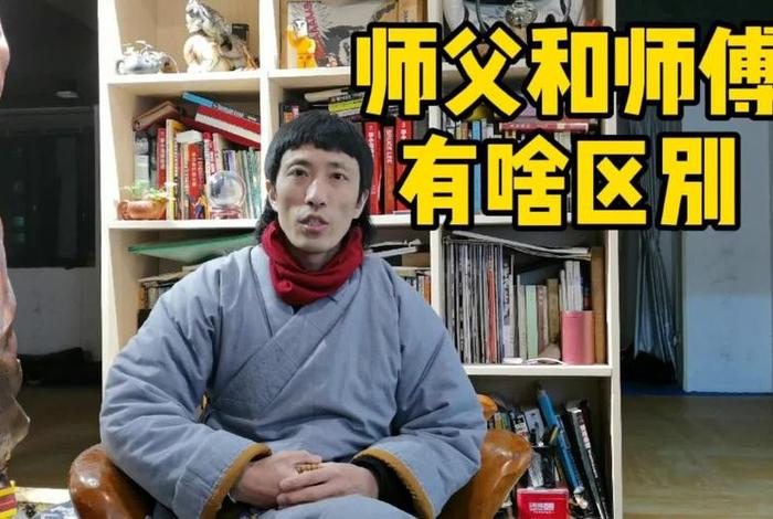 佛教师傅和师傅的区别，佛教尊称师傅还是师父？