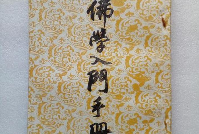 佛学入门手册书；佛学入门基础知识书籍
