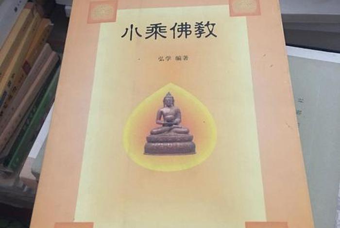 小乘佛教知识大全 佛教小乘教法