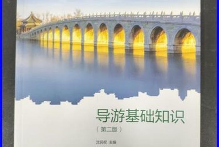 导游基础知识书本 - 导游基础知识下载