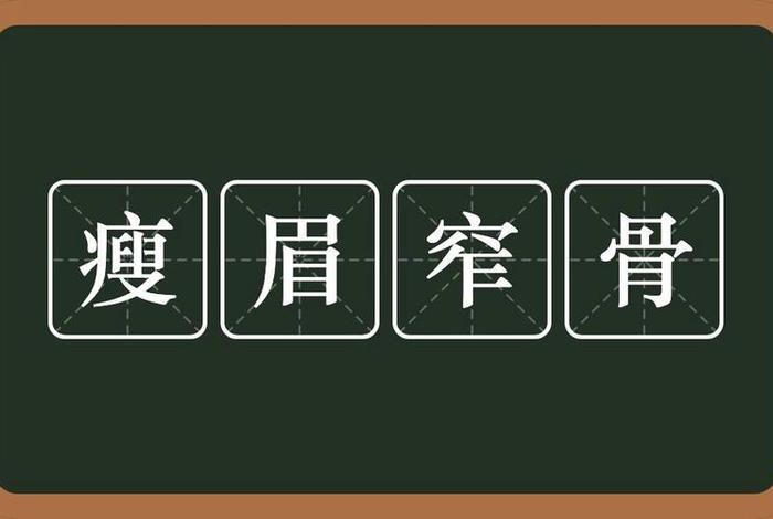瘦骨怎么办 - 瘦骨头是什么意思