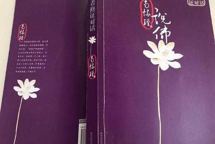 现代学佛者，现代学佛者修证对话南怀瑾