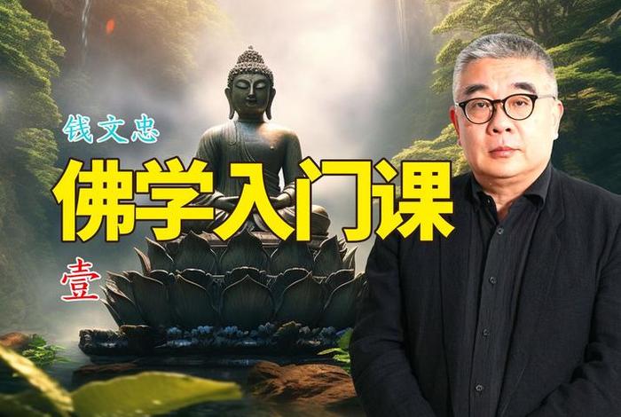 佛学入门教程（佛学入门视频讲座）