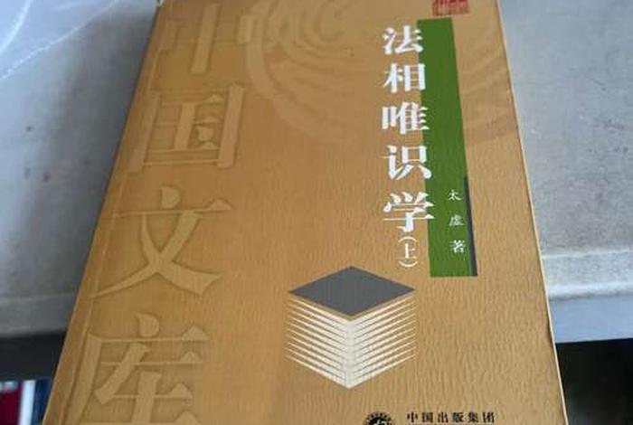 法相唯识是什么意思；唯识必是法相,法相却不必唯识