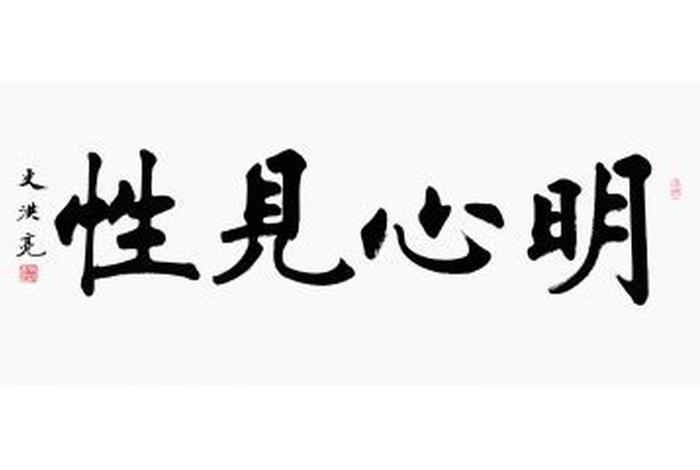 佛教什么叫明心见性 - 佛法中的明心见性的最高境界